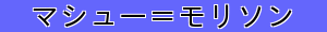 マシュー＝モリソン
