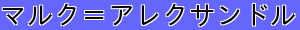 マルク＝アレクサンドル