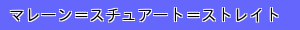 マレーン＝スチュアート＝ストレイト