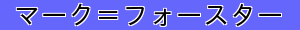 マーク＝フォースター