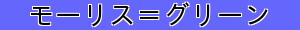 モーリス＝グリーン