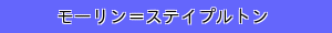 モーリン＝ステイプルトン