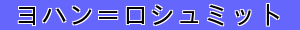 ヨハン＝ロシュミット