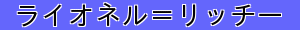 ライオネル＝リッチー