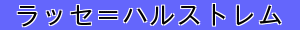 ラッセ＝ハルストレム