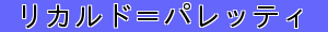リカルド＝パレッティ
