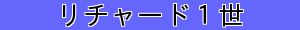 リチャード１世