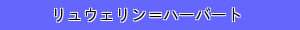 リュウェリン＝ハーバート