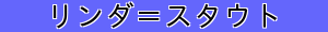 リンダ＝スタウト