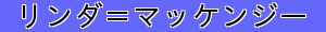 リンダ＝マッケンジー