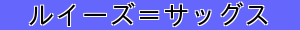 ルイーズ＝サッグス