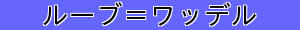 ルーブ＝ワッデル