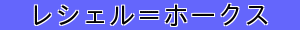 レシェル＝ホークス