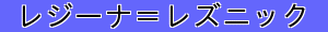 レジーナ＝レズニック