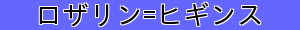 ロザリン=ヒギンス