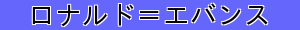 ロナルド＝エバンス
