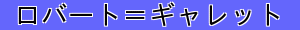 ロバート＝ギャレット