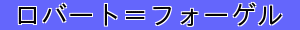 ロバート＝フォーゲル