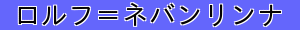 ロルフ＝ネバンリンナ