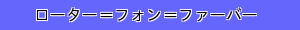 ローター＝フォン＝ファーバー