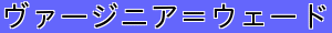 ヴァージニア＝ウェード