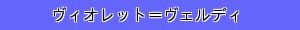 ヴィオレット＝ヴェルディ