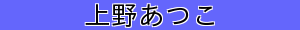 上野あつこ