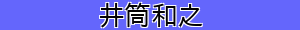 井筒和之