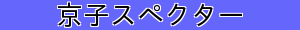 京子スペクター