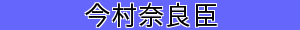 今村奈良臣