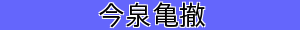 今泉亀撤