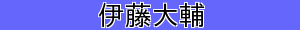 伊藤大輔