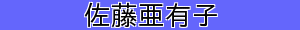 佐藤亜有子