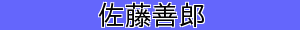 佐藤善郎