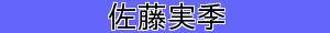 佐藤実季