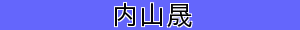 内山晟