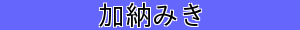 加納みき