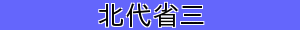 北代省三
