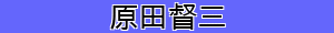 原田督三