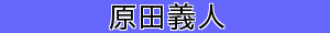 原田義人