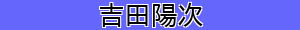 吉田陽次