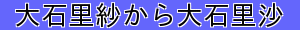 大石里紗から大石里沙