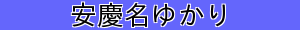安慶名ゆかり
