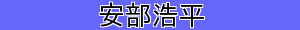 安部浩平