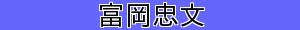 富岡忠文