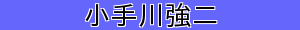 小手川強二