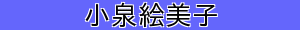 小泉絵美子