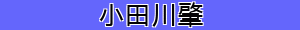 小田川肇