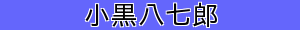 小黒八七郎