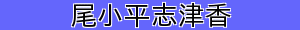 尾小平志津香